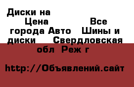  Диски на 16 MK 5x100/5x114.3 › Цена ­ 13 000 - Все города Авто » Шины и диски   . Свердловская обл.,Реж г.